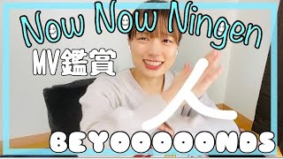 【MV鑑賞】NowNowNingenを静かめに鑑賞【BEYOOOOONDS】