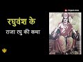 राजा रघु की कथा story of king raghu