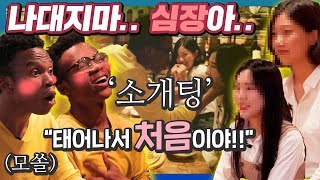 태어나 처음으로 한국여성과 소개팅을 해본 가나쌍둥이!!  (ft.돼지손,댄스배틀)