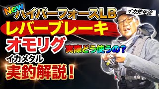 ハイパーフォースLBの使い方！【実践編】オモリグ、メタルリグ、イカメタルにドンピシャリールが登場！これを見れば初心者、入門者でも使い方がすぐに分かる！レバーブレーキリールはこれでマスターしたも同然！