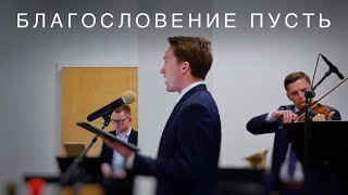 Благословение пусть | Майк Синица | Соло | Спокенский ансамбль