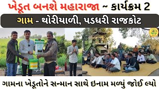 ખેડૂત બનશે મહારાજા કાર્યક્રમ 2 | ખેડૂત બનશે મહારાજા | Khedut Banshe Maharaja | Samachar | Bajarbhav