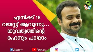 അവരെ ചവിട്ടി തേച്ചിട്ട് എനിക്ക് സന്തോഷിക്കണ്ട  ചാക്കോച്ചൻ | Kunjacko Boban | Kairali TV