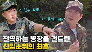 전역하는 병장을 군기잡은 신입소위의 최후