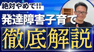 発達障害児にその子育てやめませんか？やめて欲しい子どもの育て方を5つピックアップしてみました【自閉症】【ASD】【ADHD】