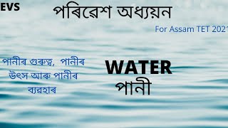 EVS - Assam TET ॥ Importance, sources and uses of Water ॥ পানী॥