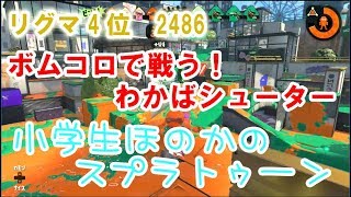 【リグマ4位】【実況】小学生のスプラトゥーン2　ガチエリア　わかばシューター　ガンガゼ＆バッテラ