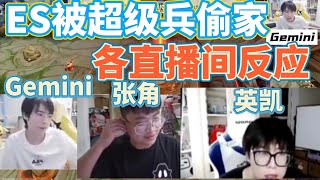 【各直播间反应】GK超级兵偷家拿下ES，斩获S组第一 各直播间反应 Gemini|Alan|张角|英凯