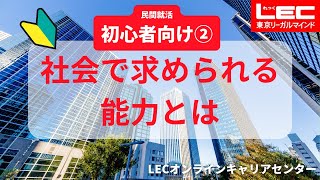 社会で求められている能力とは【民間就活初心者向け②】講師：碇ともみ（キャリアコンサルタント）