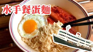 【想和你去吹吹水手餐蛋麵】油麻地汽車渡輪小賣部回憶 | Spam \u0026 Egg Noodle A Walk Down The Memory Lane HYF Ferries