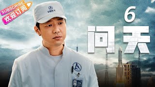 《问天》第6集｜凌潇肃 何雨晴 耿乐 吴健 李光复 EP6【捷成华视偶像剧场】