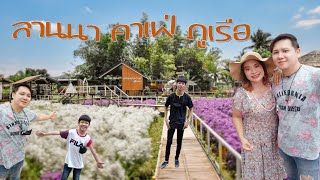 ลานนาคาเฟ่ ภูเรือ. ทริกเกอร์ พาเที่ยว ลานนาคาเฟ่ ร้านกาแฟภูเรือ พี่ทิกเกอร์