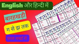 ग से झ तक बारहखड़ी English और Hindi में | बारहखड़ी सीखें हिन्दी की मात्राओं के ज्ञान के साथ | हिन्दी