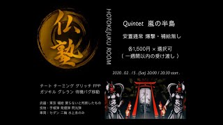 【荒野行動】仏塾主催Quintet ROOM ②2020/02/17　20:30