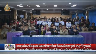 กองทุนพัฒนาสื่อปลอดภัยและสร้างสรรค์ร่วมกับคณะนิเทศศาสตร์ มรภ.รำไพพรรณี “สัญจร”รร.โคกสำโรงวิทยาลพบุรี