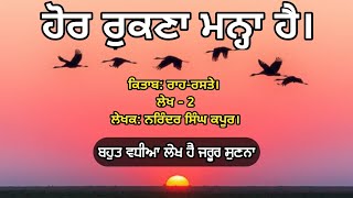 ਹੋਰ ਰੁਕਣਾ ਮਨ੍ਹਾ ਹੈ। ਇਕ ਵਰੀ ਜ਼ਰੂਰ ਸੁਣੋ🙏 ਰਾਹ ਰਸਤੇ। Raah Raste. Narinder singh kapoor ✍️ Novel in Audio