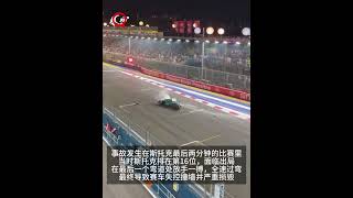 新加坡F1排位赛事故