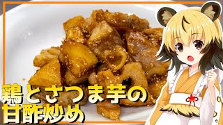 【料理】鶏とさつま芋の甘酢炒め【おつかれごはん】