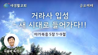 새생활교회/ 2022.06.24/ 금요예배/ \