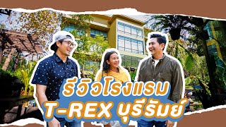 โรงแรมT-Rex Buriram Boutique Hotel ของโอ๊ต วรวุฒิ