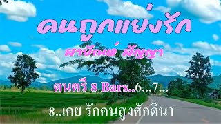 ♬คนถูกแย่งรัก สายัณห์ สัญญา #karaoke #คาราโอเกะ