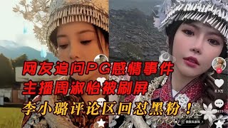 網友追問PG感情事件，主播周淑怡被刷屏，李小璐評論區回懟黑粉！