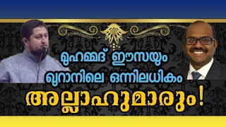 ഖുർആനിലെ അല്ലാഹുമാർ..#SebastianPunnakalPhilip