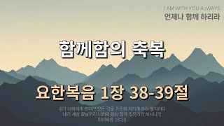 [삼송감리교회]2025년 1월 28일 새벽묵상