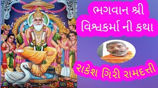 ભગવાન શ્રી વિશ્વકર્માની કથા #dharmikstoryingujarati #youtubevideo #rakeshgiri #education #motivation