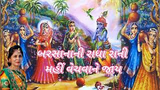 Gujarati Krishna kirtan - બરસાનાની રાધા રાની મહીં વેચવાને જાય (નીચે લખેલું છે)- Radha Rani