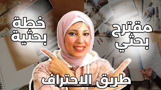 احترف كتابة المقترحات والخطط البحثية | Master writing Research proposals