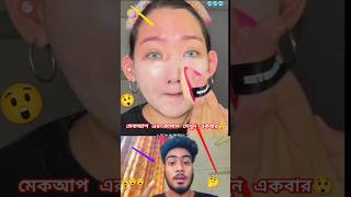 মেকআপ এর কামাল দেখুন একবার কি থেকে কি হয়ে যায়😲😲#viralvideo #makeup #makeuptutorial #beautytutorial