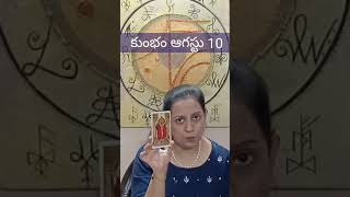 కుంభం ఆగస్టు 10