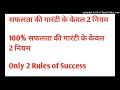 कर्मफल कर्म फल karam phal karmafal 200% सफलता की गारंटी के 2 नियम success mantra how to get success