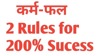 कर्मफल कर्म-फल Karam Phal karmafal 200% सफलता की गारंटी के 2 नियम  Success mantra How to get Success