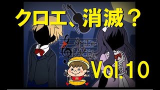 2人の関係がついに明らかに！　名作ホラー実況【クロエのレクイエム Vol.10】