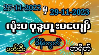 လုံးဝဗုဒ္ဓဟူးမကျော်(27-11-2023မှ29-11-2023)ထိမိန်/ဘရိတ်/ပတ်ပေါက်