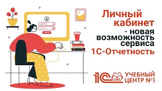 Личный кабинет - новая возможность сервиса 1С-Отчетность