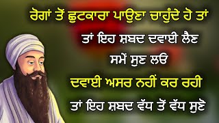 ਇਹ ਸ਼ਬਦ ਸੁਣਦਿਆਂ ਹੀ ਸਿਹਤ ਨੌਂ ਬਰ ਨੌਂ ਹੋ ਜਾਵੇਗੀ | #gurbani #shabad #katha