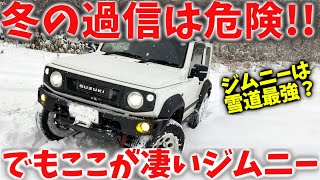 【初心者必見】雪道の過信は危険 ! ! ジムニーの魅力と 雪国あるある 【JB64/JB74】