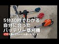 「比較動画」5分30秒でわかる　自分に合ったサイズのバッテリー式草刈機　刈払機　エコー　BSR510 50V 京セラ　36V  DK 3600 マキタ　Makita 18V MUR 191