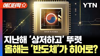 [에디터픽] 지난해 '상저하고' 뚜렷... 부진했던 반도체, 올해는 부활? / YTN