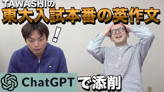 ChatGPTでTAWASHIの東大本番の英作文を添削