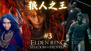 達哥 Elden Ring Shadow of the Erdtree #3 艾爾登狼王降世! 激鬥獸爪羅格,卡利亞騎士穆利緹爾