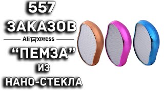 НЕОБЫЧНАЯ СТЕКЛЯННАЯ ПЕМЗА👍 / AliExpress / 4.40$