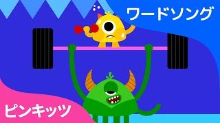 はんたいことば 2 | ワードソング | ピンキッツ童謡