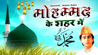 दुनिया की सबसे मशहूर कव्वाली - Mohammad Ke Shahar Me || Aslam Sabri || World Famous Qawwali 2022