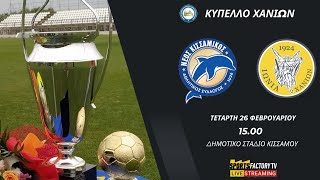 Ν.ΚΙΣΣΑΜΙΚΟΣ - ΙΩΝΙΑ 2000 | ΠΡΟΗΜΙΤΕΛΙΚΑ ΚΥΠΕΛΛΟ ΧΑΝΙΩΝ | ΔΗ.ΣΤΑΔΙΟ ΚΙΣΣΑΜΟΥ