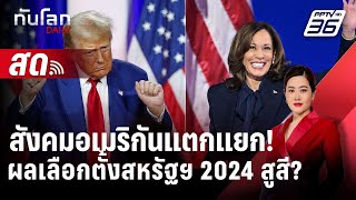 🔴 Live ทันโลก DAILY | สังคมอเมริกันแตกแยก!ผลเลือกตั้งสหรัฐฯ 2024 สูสี? | 5 พ.ย. 67