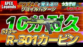 10分耐久 S13～”リズム”で覚える『R-301 カービン』のリコイルパターン!!【ApexLegends PC PS4/5 】